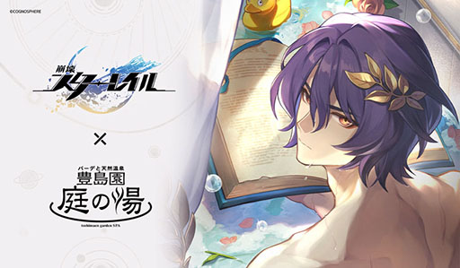 崩壊：スターレイル」×「庭の湯」コラボ，1月17日から開催決定。Dr