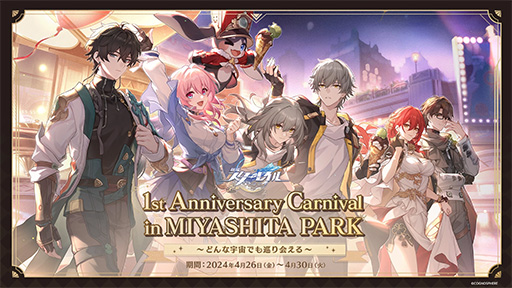 崩壊：スターレイル」の1周年オフラインイベントが4月30日まで開催中