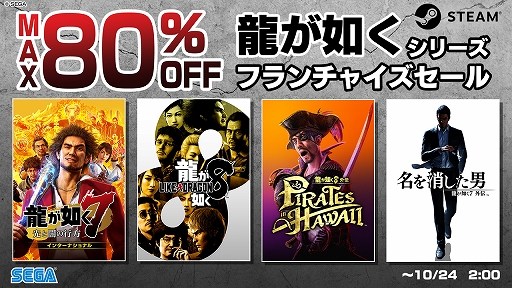 龍が如く8」が70％オフ，「龍が如く8外伝」が45％オフに。龍が如く