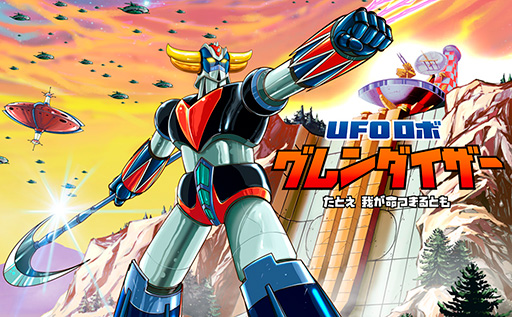 Switch版「UFOロボ グレンダイザー：たとえ我が命つきるとも」，本日