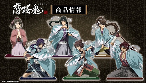 OVA「薄桜鬼」，アクリルキャラスタンドや缶バッジなどのグッズをリリース