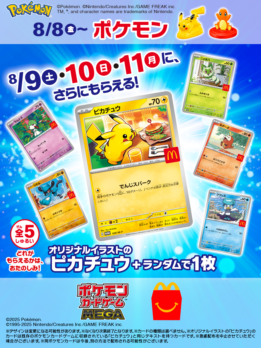 ポケモン」のおもちゃがハッピーセットに8月8日から登場。3日間限定で