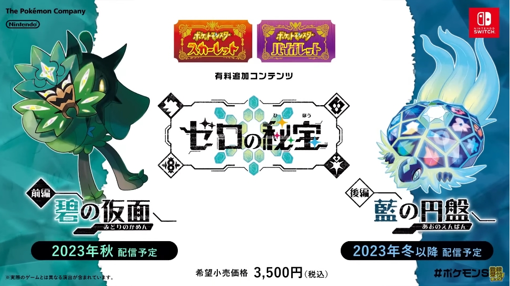 ポケモンSV」の有料追加コンテンツ「ゼロの秘宝」が発表に。第1弾“碧の