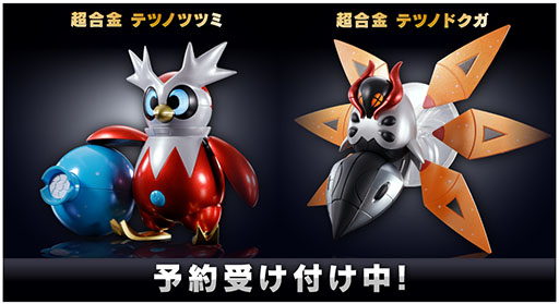 ポケモンSV」から超合金の「テツノツツミ」「テツノドクガ」が登場