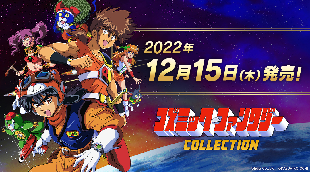 Switch用ソフト「コズミック・ファンタジーCOLLECTION」本日発売