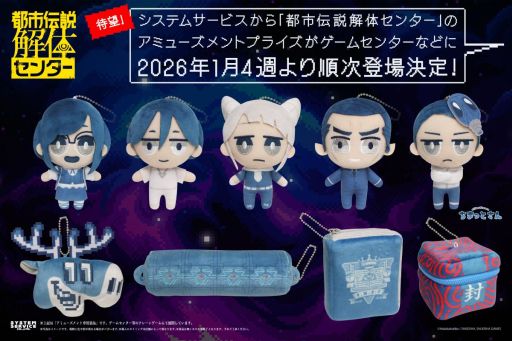 都市伝説解体センター」，プライズ商品「ちまっとさん ぬいぐるみ