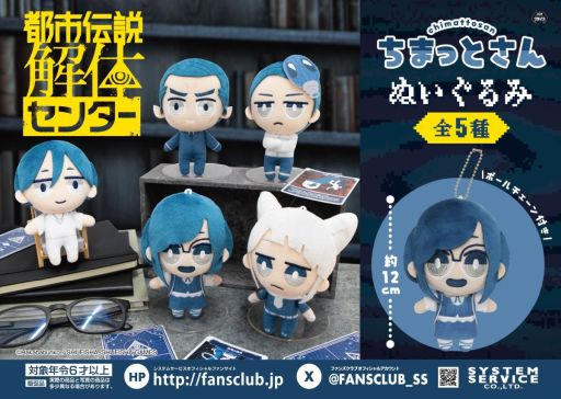 都市伝説解体センター」，プライズ商品「ちまっとさん ぬいぐるみ