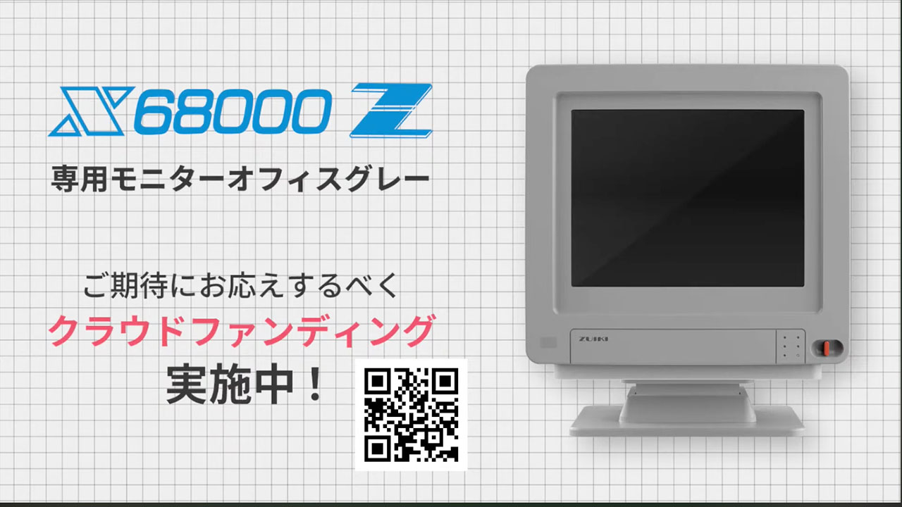 X68000 Z 専用オフィスモニター オフィスグレー」のクラウドファン