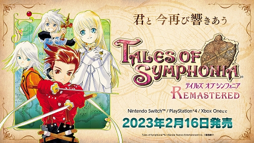 テイルズ オブ シンフォニア Remastered」，2023年2月16日に発売決定