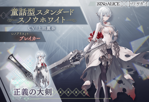 トワツガイ」，「SINoALICE」とのコラボ第1弾を開催。アリス，スノウ