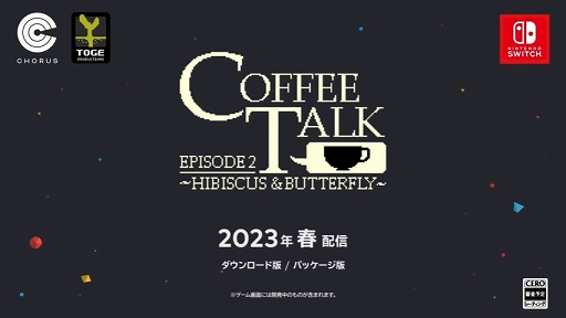 Switch版「コーヒートーク エピソード2」は2023年春リリース。11月21日