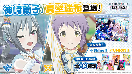 アイドルマスター TOURS」，神崎蘭子，真壁瑞希が参戦する第4弾