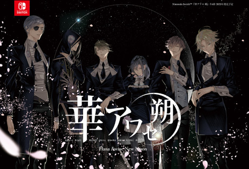 恋愛ADV「華アワセ 朔」Nintendo Switch版，全4巻を2023年中に発売予定