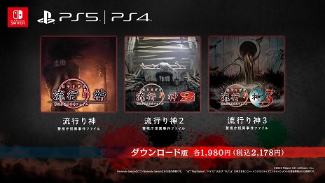 シリーズ3作品を収録した「流行り神1・2・3パック」がPS5 / PS4