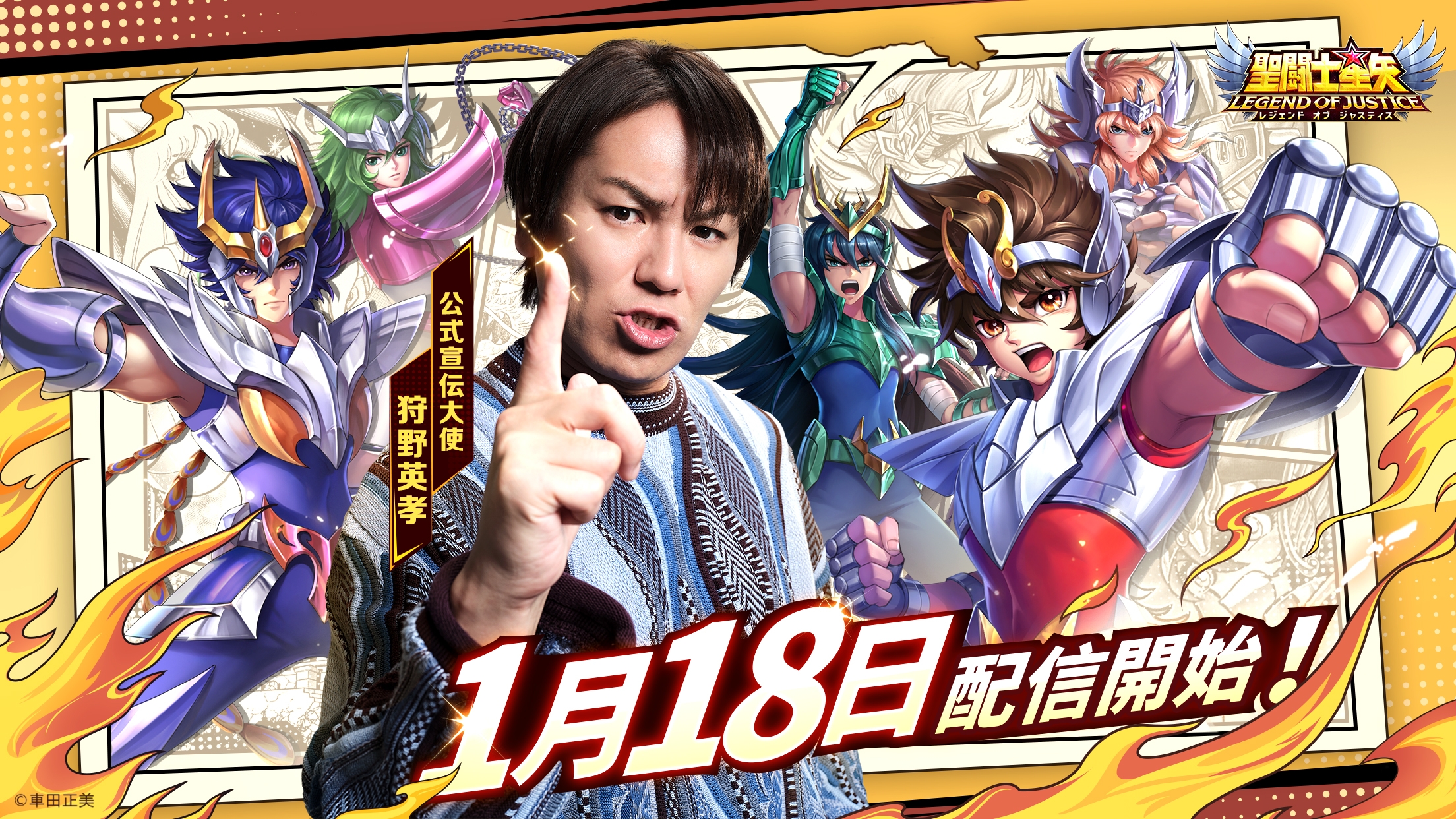 聖闘士星矢レジェンドオブジャスティス」配信開始。専用ギフトコード