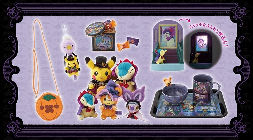 ポケモン」，ハロウィンモチーフのぬいぐるみやルームウェアなど，新作