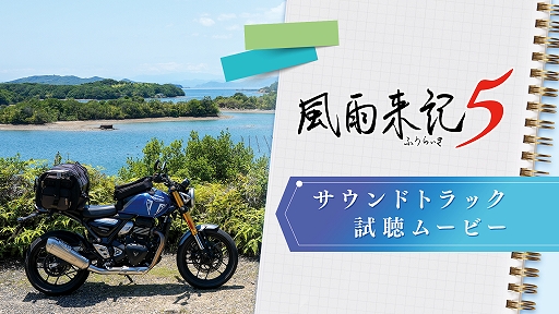 風雨来記5」，限定版特典のサントラCD収録曲の試聴動画を公開。初代