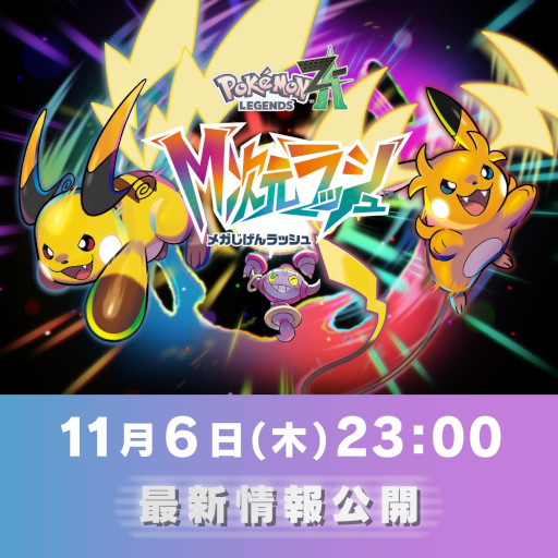 Pokémon LEGENDS Z-A」，有料追加コンテンツ「M次元ラッシュ」の最新