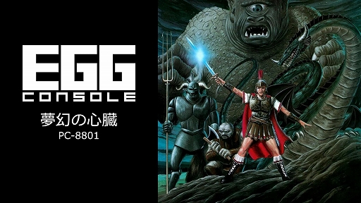 クリスタルソフトの名作RPG「夢幻の心臓」がEGGコンソールに登場。夢幻