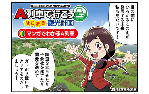 Switch2版「A列車で行こう はじまる観光計画」，DL版ストアページを