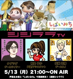 5月13日のシシララTVは，PS2用ソフト「しばいみち」をアフレコ実況
