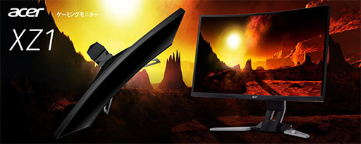 Acer，垂直144Hz＆FreeSync対応でHDR表示も可能な湾曲型液晶