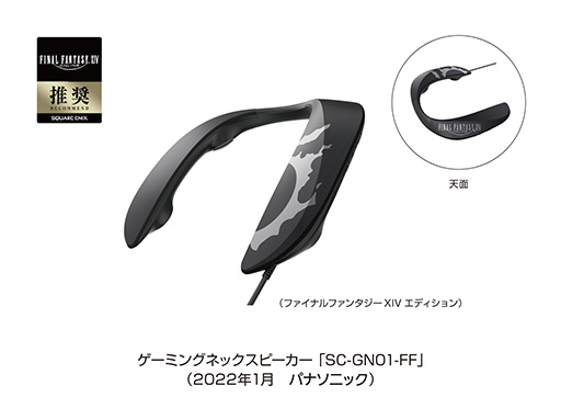 パナソニック，ゲーマー向けネックバンドスピーカーの「FFXIV」コラボ