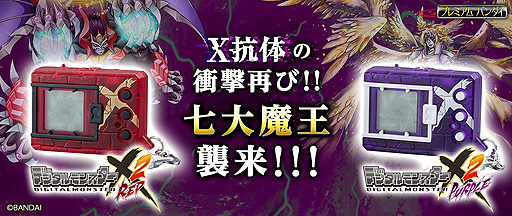 携帯液晶玩具「デジタルモンスターX Ver.2 レッド／パープル」の予約