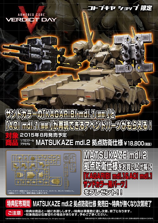 アーマード・コア」シリーズの「MATSUKAZE mdl.2 拠点防衛仕様」が