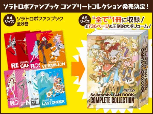 ファンブック8冊をまとめた「ソラトロボファンブックコンプリート