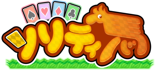 ソリティ馬」のぬいぐるみ全3種がプライズに。11月下旬に登場