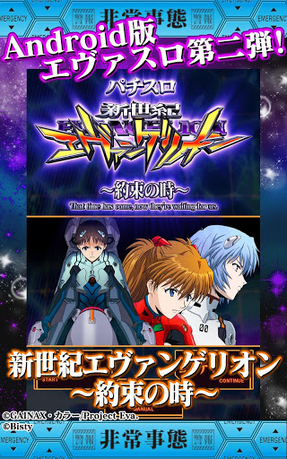 Android版 エヴァ 〜約束の時〜 まとめページ