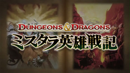 ダンジョンズ＆ドラゴンズ −ミスタラ英雄戦記−」がPlayStation 3向け