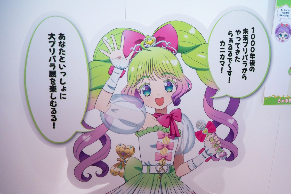 10周年を記念して開催される「大プリパラ展」をレポート。1000年後の