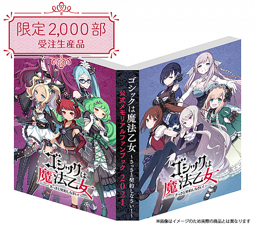ゴシックは魔法乙女」，公式メモリアルファンブック 2021と