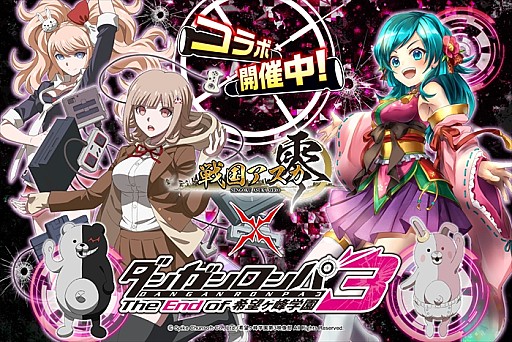 戦国アスカZERO」でTVアニメ「ダンガンロンパ3」とのコラボイベントが開催