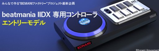 PC版「beatmania IIDX」「SOUND VOLTEX」向け専用コントローラの受注