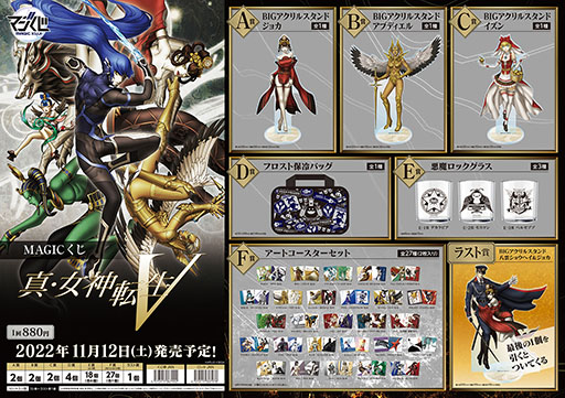 MAGICくじ 真・女神転生V」が11月12日より全国のくじ取扱店で順次販売開始