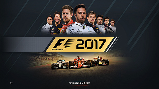 シリーズ最新作「F1 2017」で，日常を超越したハイスピードバトルを