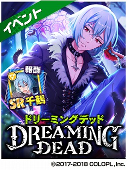 DREAM!ing」新イベント「DREAMING DEAD」開催中。公式グッズ第3弾も登場