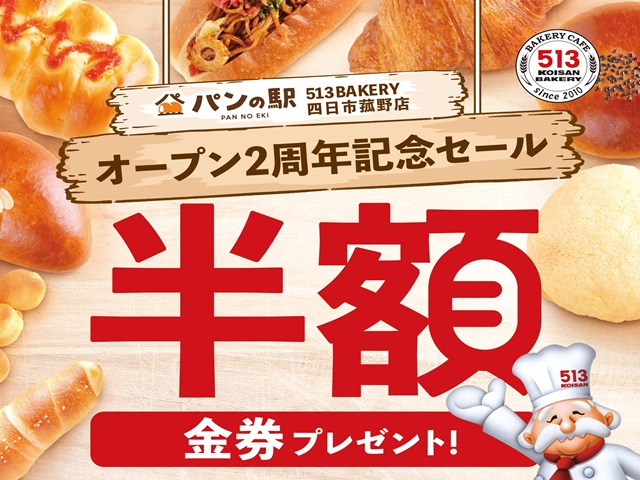 パンの駅513BAKERY四日市菰野店で半額金券プレゼント！9月14日(土)～16