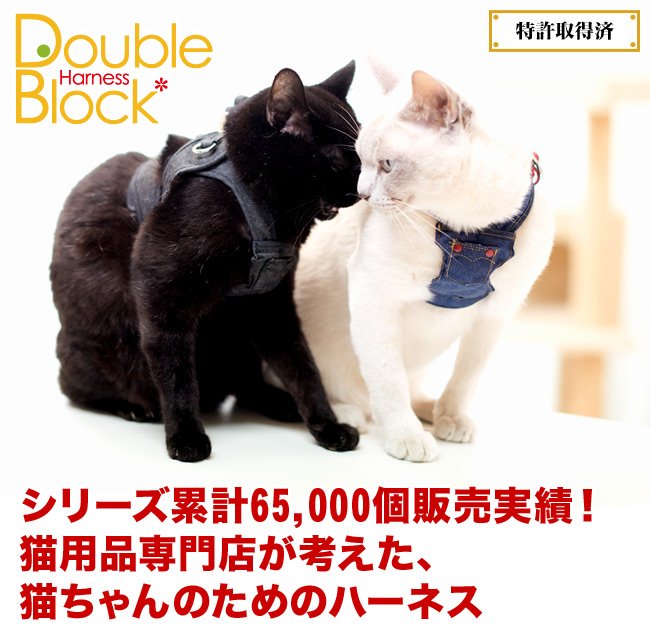 リード別売】ゴロにゃんオリジナル猫用ハーネス ダブルブロックタイプ
