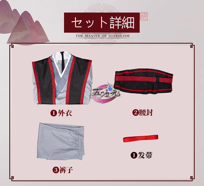 猫屋小舗 魔道祖師 公式衣装 コスプレ 魏無羨少年 クラシックver