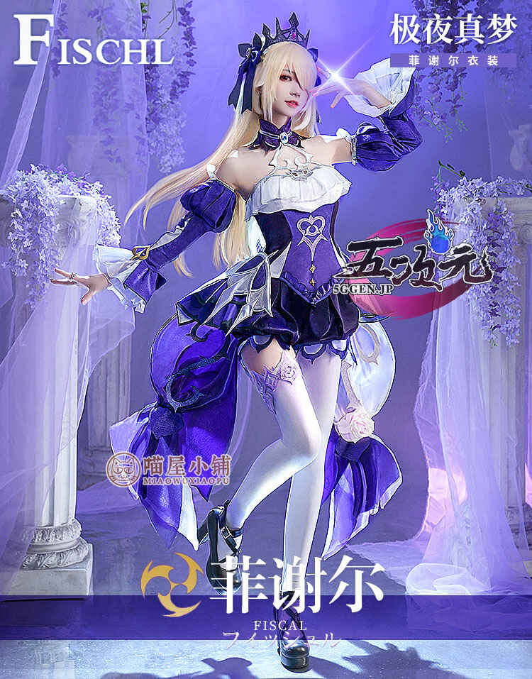 三分妄想 原神 コスプレ フィッシュル 新スキン 極夜真夢 衣装