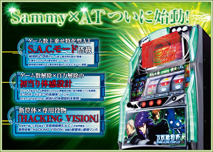 パチスロ攻殻機動隊S.A.C.｜パチスロ・パチンコ 777 TOWN.net
