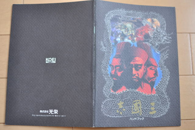 PC-8801ゲームソフト｜KOEI｜三国志・三国志IIパッケージ・付録の紹介