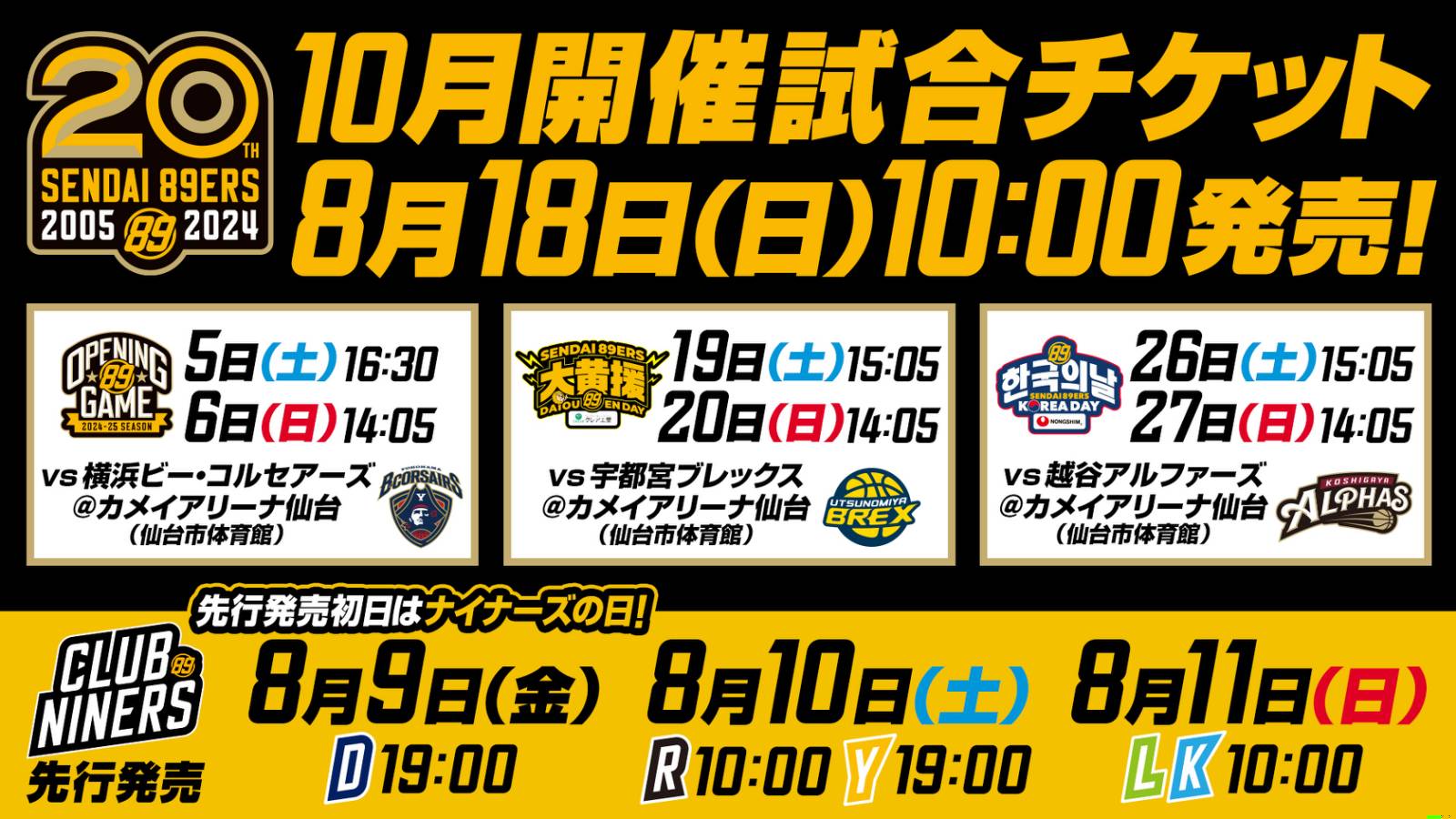 10/18(金)情報更新※10月開催6試合のチケット販売概要のお知らせ | 仙台