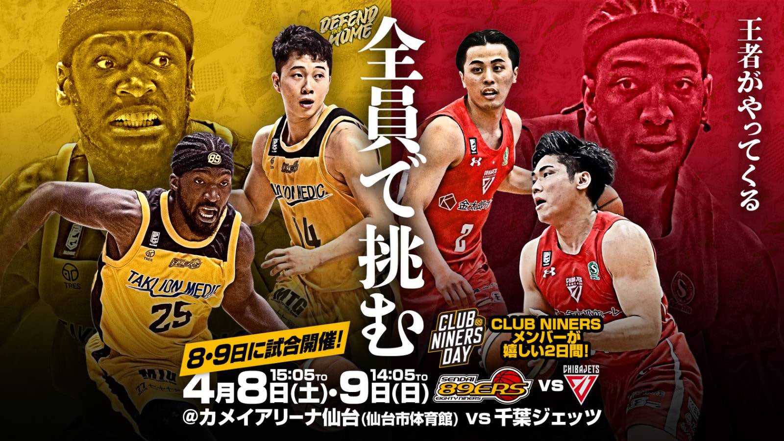 試合プレビュー】4/8(土)・9(日)ホーム 千葉ジェッツ戦 | 仙台89ERS