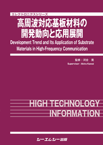 高周波対応基板材料の開発動向と応用展開|シーエムシー出版