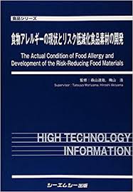 食物アレルギーの現状とリスク低減化食品素材の開発|シーエムシー出版
